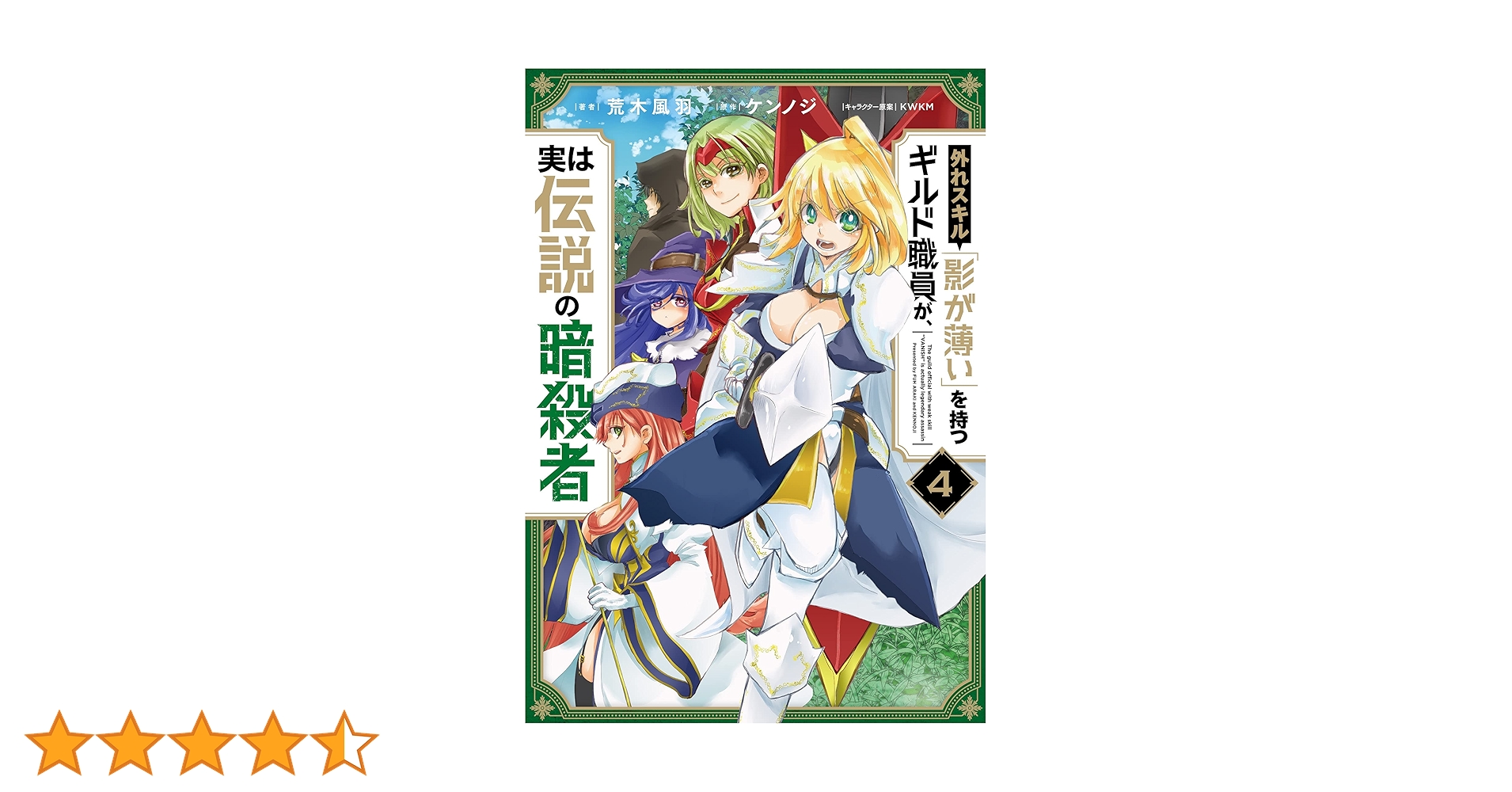 Amazon.co.jp: 外れスキル「影が薄い」を持つギルド職員が、実は伝説の